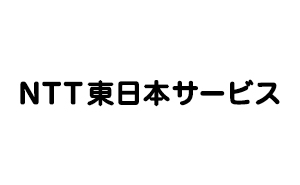 NTT東日本サービス