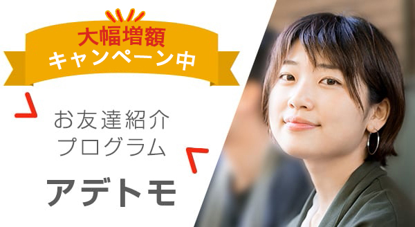 お友達紹介プログラム アデトモ