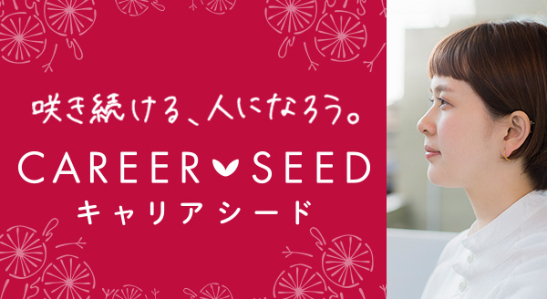 咲き続ける、人になろう。CAREER SEED キャリアシード